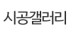 시공갤러리