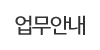 업무안내