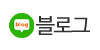 블로그