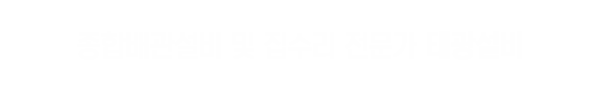 태광설비_사례타이틀pc_제목
